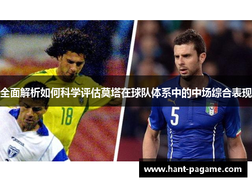 全面解析如何科学评估莫塔在球队体系中的中场综合表现 全面解析如何科学评估莫塔在球队体系中的中场综合表现