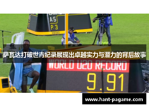 萨瓦达打破世青纪录展现出卓越实力与潜力的背后故事