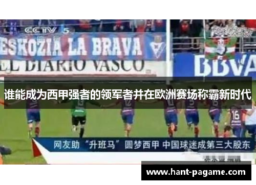 谁能成为西甲强者的领军者并在欧洲赛场称霸新时代