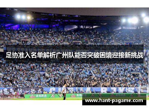 足协准入名单解析广州队能否突破困境迎接新挑战