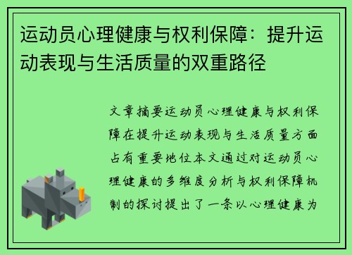 运动员心理健康与权利保障：提升运动表现与生活质量的双重路径