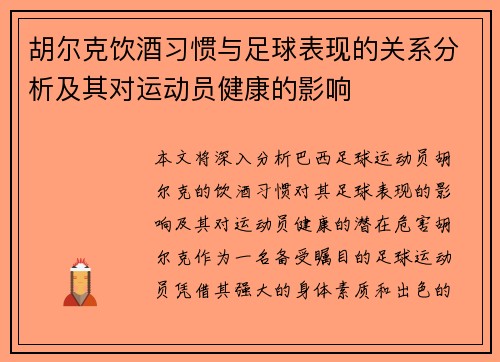 胡尔克饮酒习惯与足球表现的关系分析及其对运动员健康的影响
