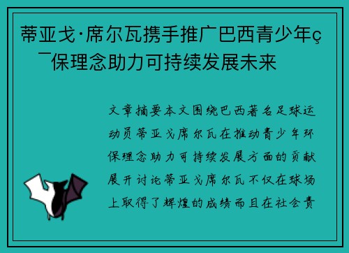 蒂亚戈·席尔瓦携手推广巴西青少年环保理念助力可持续发展未来
