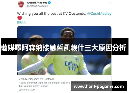 葡媒曝阿森纳接触哲凯赖什三大原因分析 