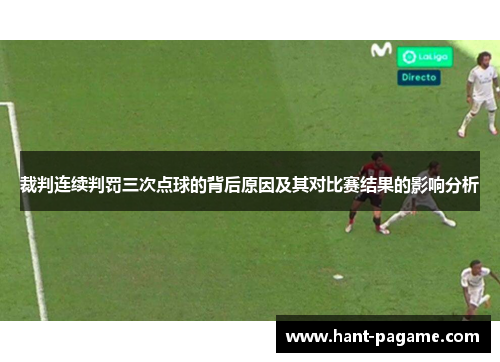 裁判连续判罚三次点球的背后原因及其对比赛结果的影响分析