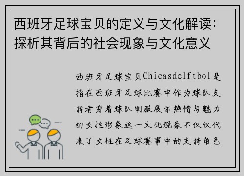 西班牙足球宝贝的定义与文化解读：探析其背后的社会现象与文化意义