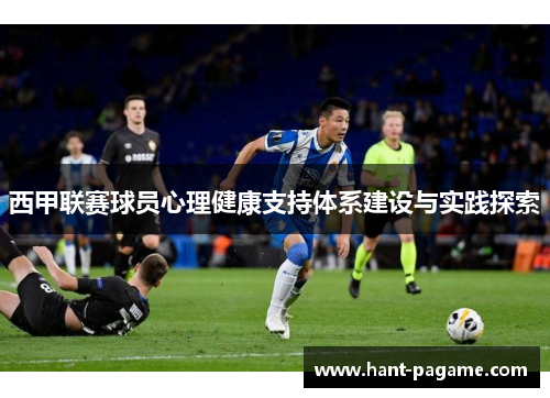 西甲联赛球员心理健康支持体系建设与实践探索