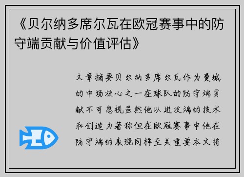 《贝尔纳多席尔瓦在欧冠赛事中的防守端贡献与价值评估》