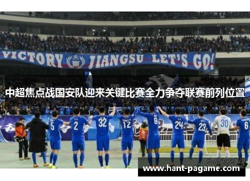 中超焦点战国安队迎来关键比赛全力争夺联赛前列位置