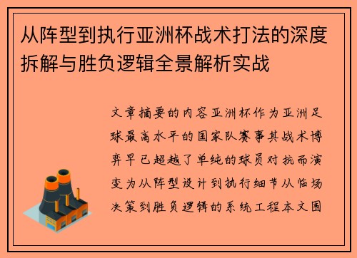 从阵型到执行亚洲杯战术打法的深度拆解与胜负逻辑全景解析实战