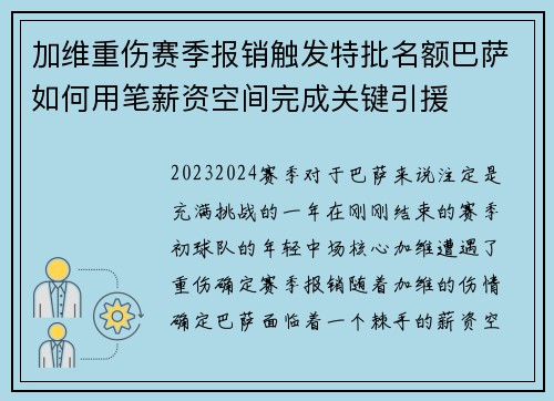 加维重伤赛季报销触发特批名额巴萨如何用笔薪资空间完成关键引援 加维重伤赛季报销触发特批名额巴萨如何用笔薪资空间完成关键引援