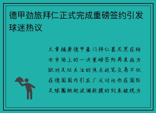 德甲劲旅拜仁正式完成重磅签约引发球迷热议