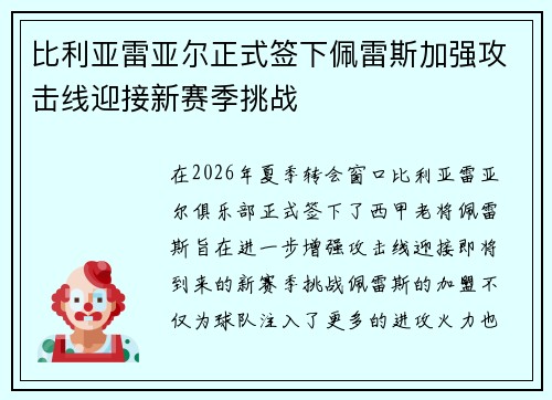 比利亚雷亚尔正式签下佩雷斯加强攻击线迎接新赛季挑战