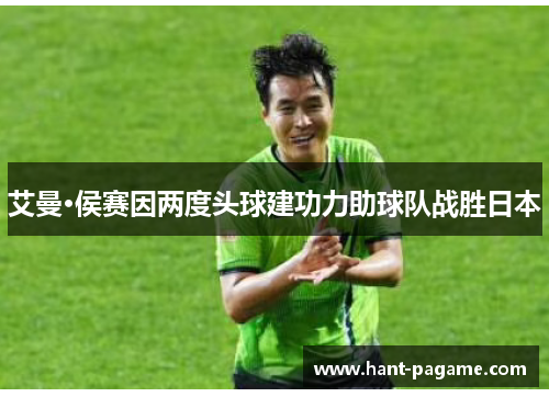 艾曼·侯赛因两度头球建功力助球队战胜日本