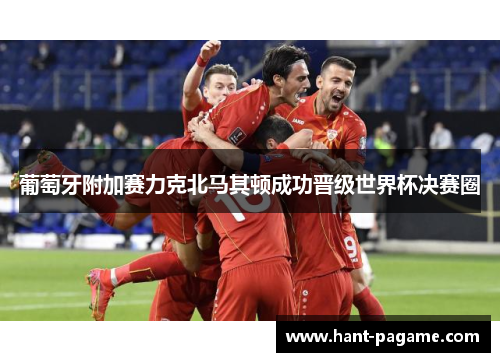 葡萄牙附加赛力克北马其顿成功晋级世界杯决赛圈