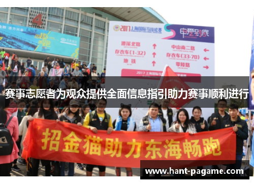 赛事志愿者为观众提供全面信息指引助力赛事顺利进行