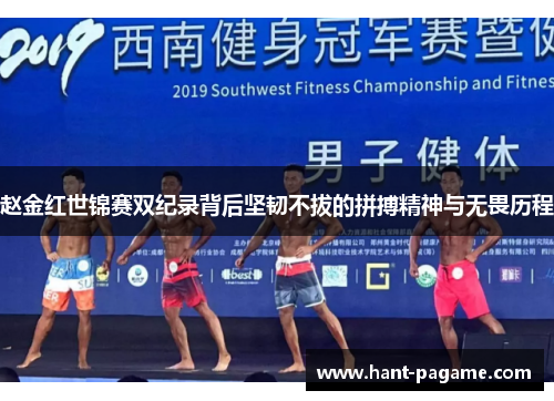 赵金红世锦赛双纪录背后坚韧不拔的拼搏精神与无畏历程