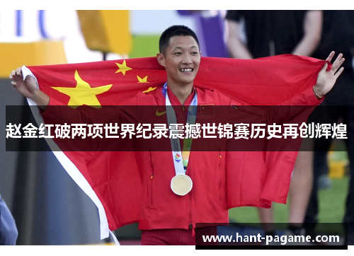 赵金红破两项世界纪录震撼世锦赛历史再创辉煌