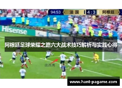 阿根廷足球荣耀之路六大战术技巧解析与实践心得 阿根廷足球荣耀之路六大战术技巧解析与实践心得