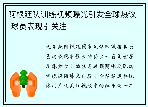 阿根廷队训练视频曝光引发全球热议 球员表现引关注 阿根廷队训练视频曝光引发全球热议 球员表现引关注