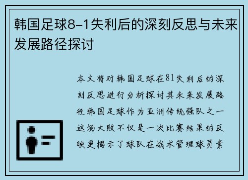 韩国足球8-1失利后的深刻反思与未来发展路径探讨 韩国足球8-1失利后的深刻反思与未来发展路径探讨