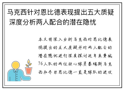 马克西针对恩比德表现提出五大质疑 深度分析两人配合的潜在隐忧 马克西针对恩比德表现提出五大质疑 深度分析两人配合的潜在隐忧