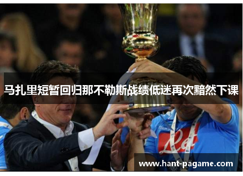马扎里短暂回归那不勒斯战绩低迷再次黯然下课 马扎里短暂回归那不勒斯战绩低迷再次黯然下课