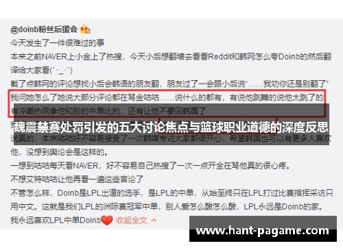 魏震禁赛处罚引发的五大讨论焦点与篮球职业道德的深度反思 魏震禁赛处罚引发的五大讨论焦点与篮球职业道德的深度反思