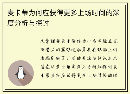 麦卡蒂为何应获得更多上场时间的深度分析与探讨 麦卡蒂为何应获得更多上场时间的深度分析与探讨