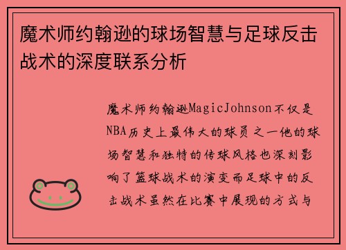 魔术师约翰逊的球场智慧与足球反击战术的深度联系分析 魔术师约翰逊的球场智慧与足球反击战术的深度联系分析