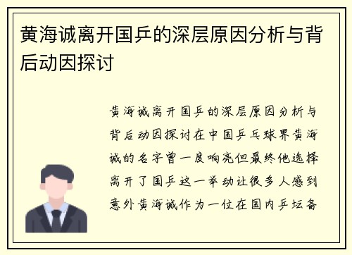 黄海诚离开国乒的深层原因分析与背后动因探讨 黄海诚离开国乒的深层原因分析与背后动因探讨