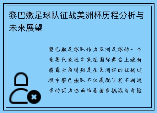 黎巴嫩足球队征战美洲杯历程分析与未来展望 黎巴嫩足球队征战美洲杯历程分析与未来展望