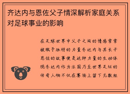 齐达内与恩佐父子情深解析家庭关系对足球事业的影响 齐达内与恩佐父子情深解析家庭关系对足球事业的影响