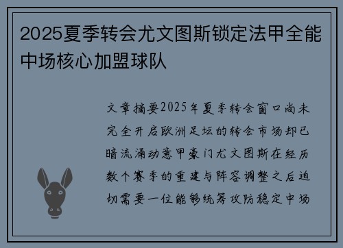 2025夏季转会尤文图斯锁定法甲全能中场核心加盟球队 2025夏季转会尤文图斯锁定法甲全能中场核心加盟球队