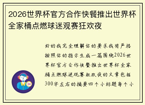 2026世界杯官方合作快餐推出世界杯全家桶点燃球迷观赛狂欢夜 2026世界杯官方合作快餐推出世界杯全家桶点燃球迷观赛狂欢夜
