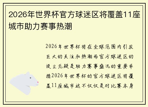 2026年世界杯官方球迷区将覆盖11座城市助力赛事热潮 2026年世界杯官方球迷区将覆盖11座城市助力赛事热潮