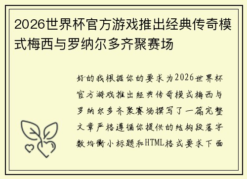 2026世界杯官方游戏推出经典传奇模式梅西与罗纳尔多齐聚赛场 2026世界杯官方游戏推出经典传奇模式梅西与罗纳尔多齐聚赛场