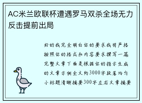 AC米兰欧联杯遭遇罗马双杀全场无力反击提前出局 AC米兰欧联杯遭遇罗马双杀全场无力反击提前出局