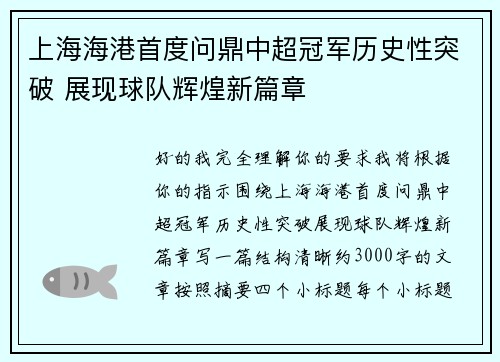 上海海港首度问鼎中超冠军历史性突破 展现球队辉煌新篇章 上海海港首度问鼎中超冠军历史性突破 展现球队辉煌新篇章