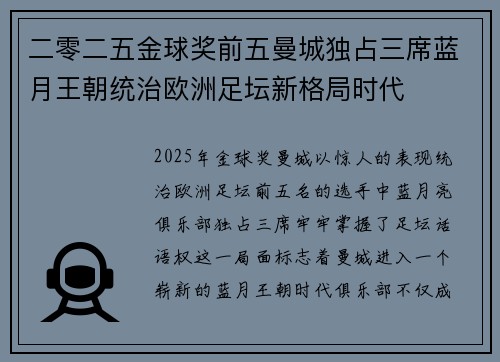 二零二五金球奖前五曼城独占三席蓝月王朝统治欧洲足坛新格局时代 二零二五金球奖前五曼城独占三席蓝月王朝统治欧洲足坛新格局时代