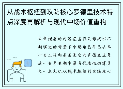 从战术枢纽到攻防核心罗德里技术特点深度再解析与现代中场价值重构 从战术枢纽到攻防核心罗德里技术特点深度再解析与现代中场价值重构
