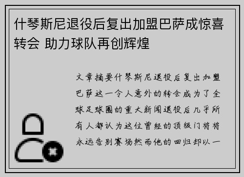 什琴斯尼退役后复出加盟巴萨成惊喜转会 助力球队再创辉煌 什琴斯尼退役后复出加盟巴萨成惊喜转会 助力球队再创辉煌