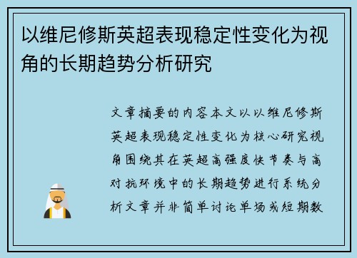 以维尼修斯英超表现稳定性变化为视角的长期趋势分析研究 以维尼修斯英超表现稳定性变化为视角的长期趋势分析研究