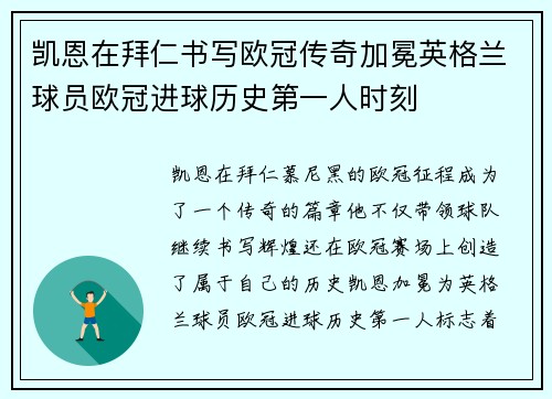 凯恩在拜仁书写欧冠传奇加冕英格兰球员欧冠进球历史第一人时刻 凯恩在拜仁书写欧冠传奇加冕英格兰球员欧冠进球历史第一人时刻