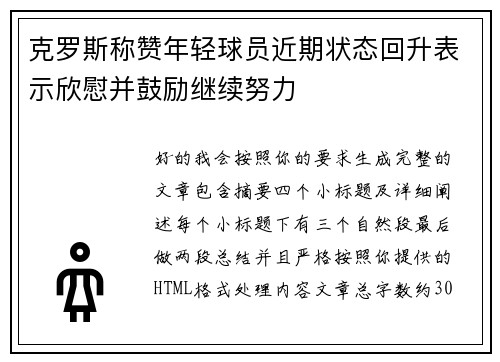 克罗斯称赞年轻球员近期状态回升表示欣慰并鼓励继续努力 克罗斯称赞年轻球员近期状态回升表示欣慰并鼓励继续努力