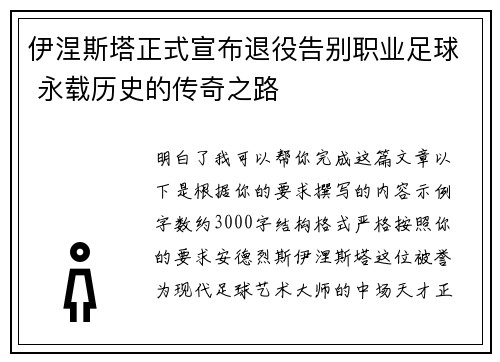 伊涅斯塔正式宣布退役告别职业足球 永载历史的传奇之路 伊涅斯塔正式宣布退役告别职业足球 永载历史的传奇之路