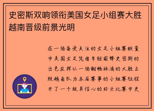 史密斯双响领衔美国女足小组赛大胜越南晋级前景光明 史密斯双响领衔美国女足小组赛大胜越南晋级前景光明