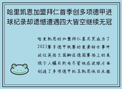 哈里凯恩加盟拜仁首季创多项德甲进球纪录却遗憾遭遇四大皆空继续无冠魔咒
