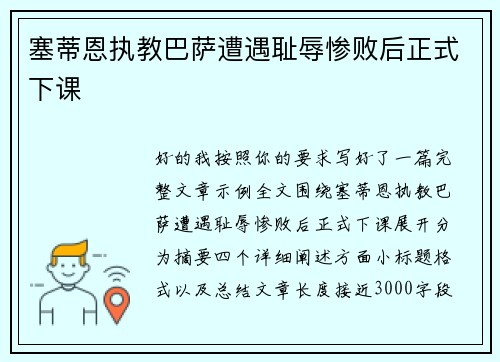 塞蒂恩执教巴萨遭遇耻辱惨败后正式下课