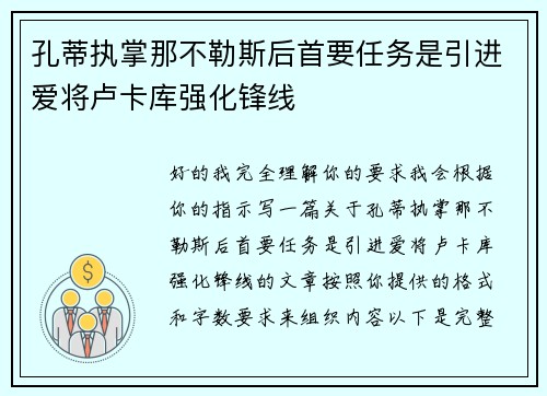 孔蒂执掌那不勒斯后首要任务是引进爱将卢卡库强化锋线